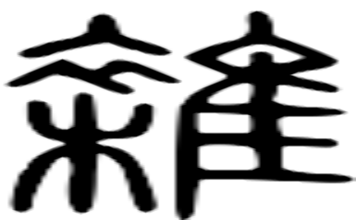 雜的篆字