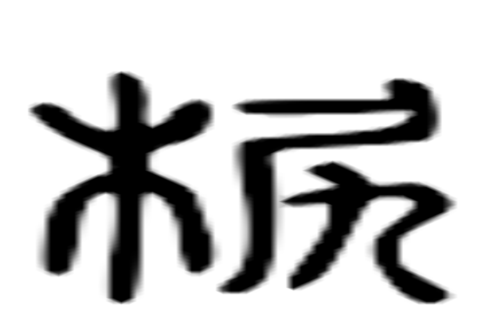 栲的六书通字