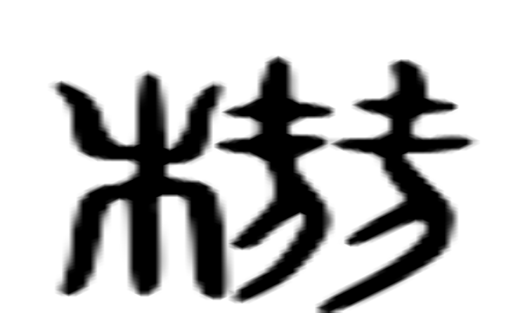 桡的六书通字