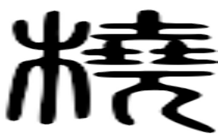 桡的篆字