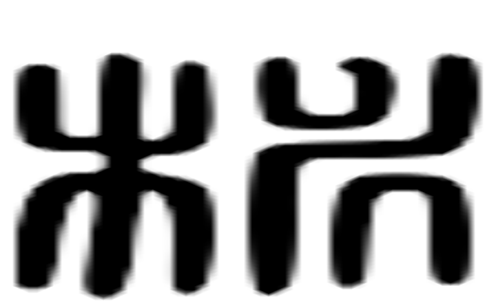 桃的六书通字