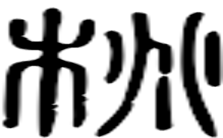 桃的篆字