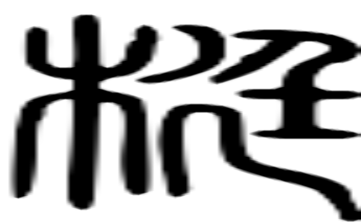 梃的篆字