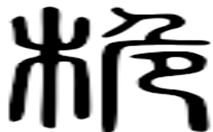 桅的篆字