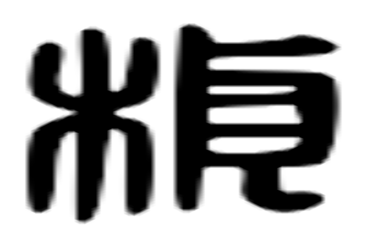 桢的六书通字