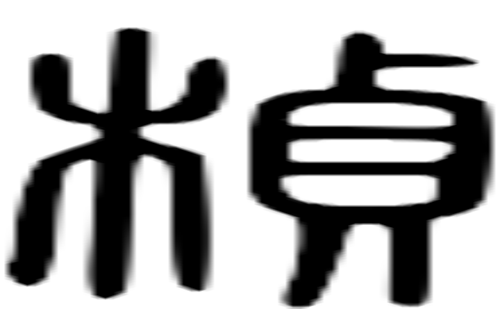 桢的篆字