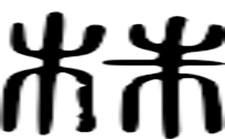 株的篆字