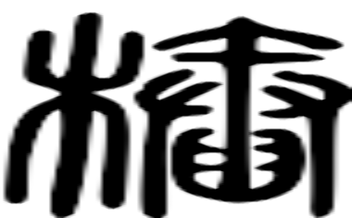 桩的篆字