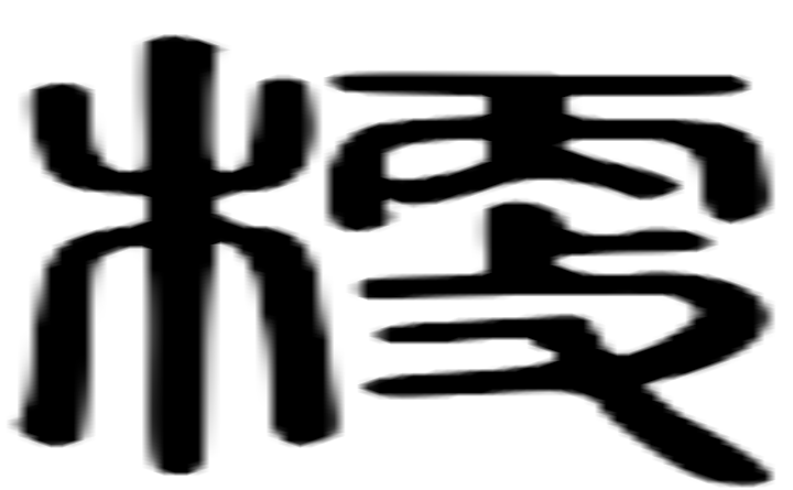 梗的篆字