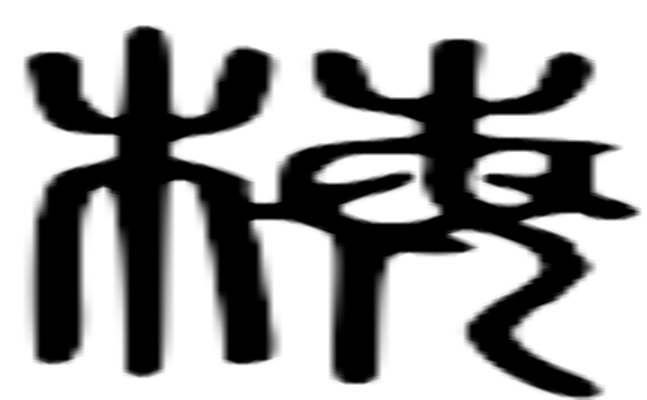 梅的篆字