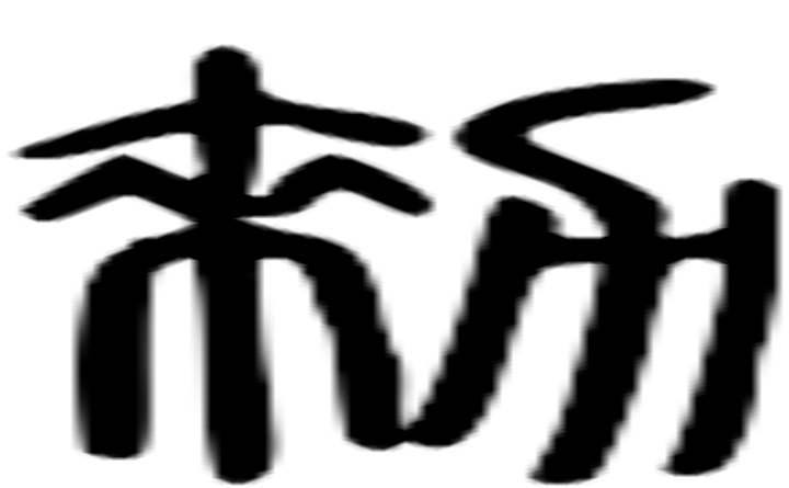 勑的篆字