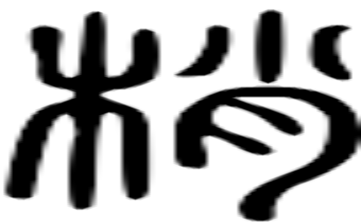 梢的篆字