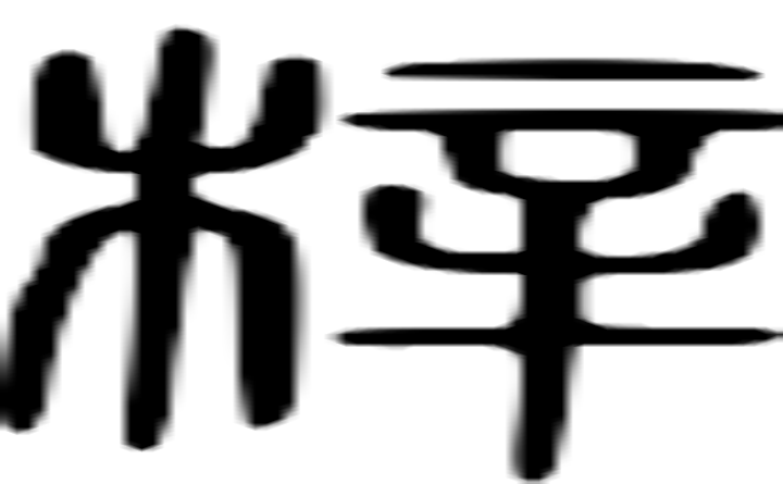 梓的篆字