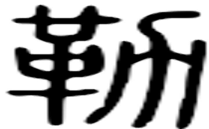 勒的篆字