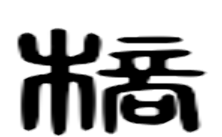 棒的六书通字