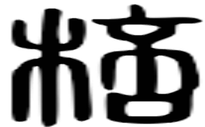 棓的篆字