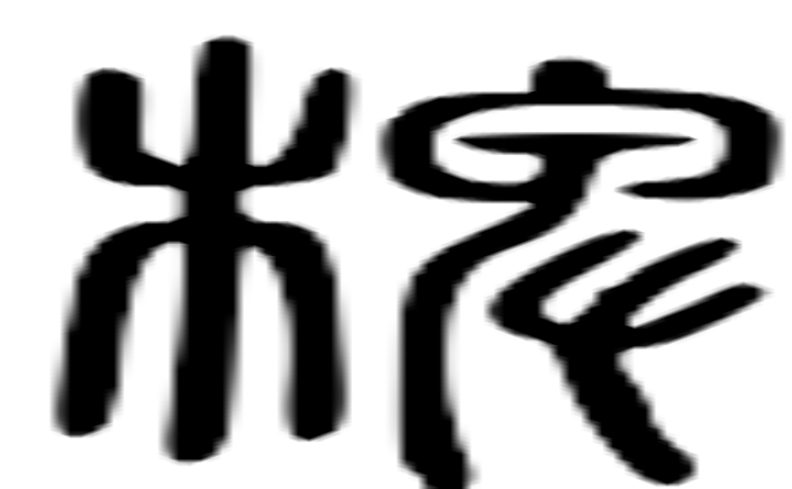 椑的篆字