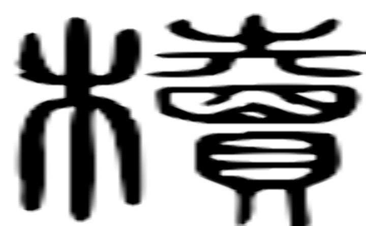 椟的篆字