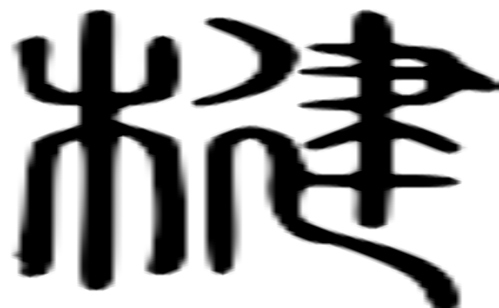 楗的篆字