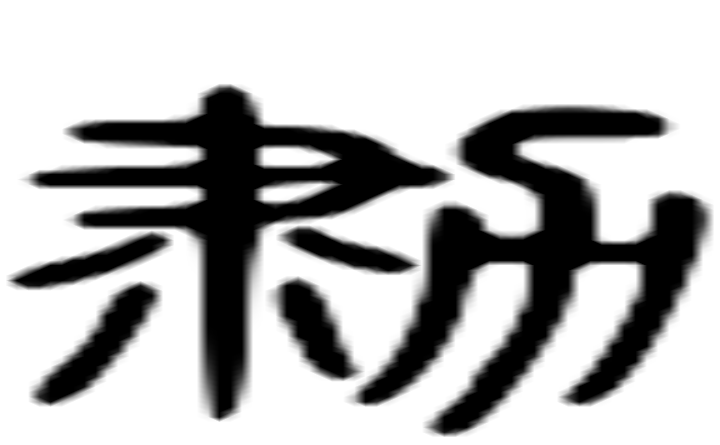 勚的六书通字