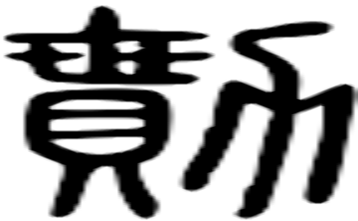 勚的篆字