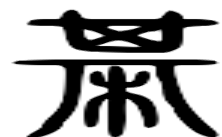 棋的篆字