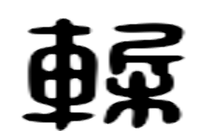 椠的六书通字