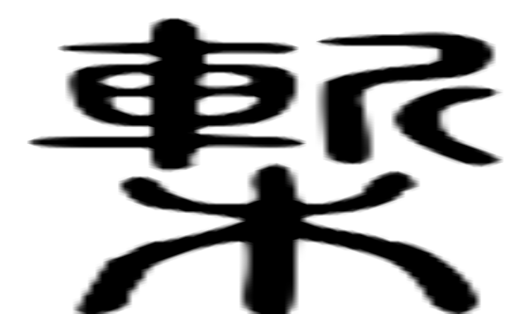 椠的篆字