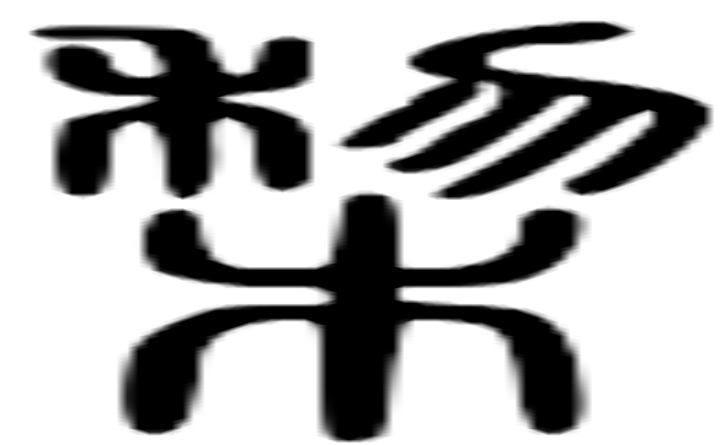 棃的篆字