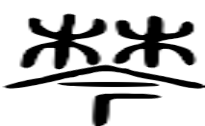 棽的篆字