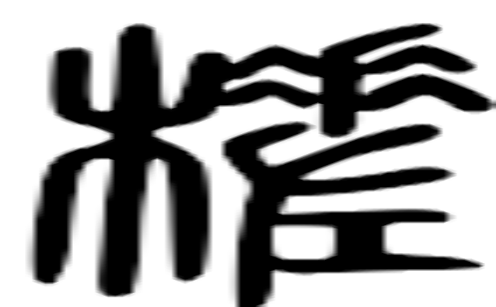 槎的篆字