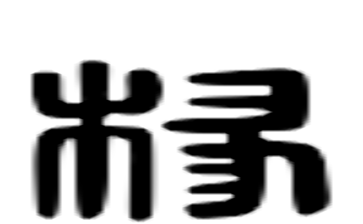 椽的六书通字