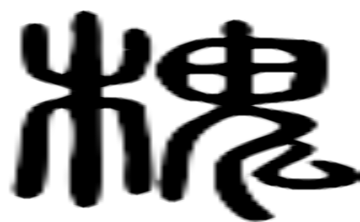 槐的篆字