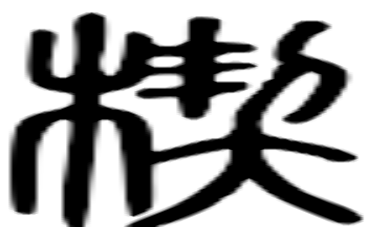 楔的篆字