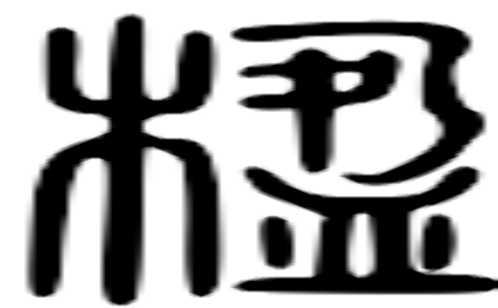 楹的篆字