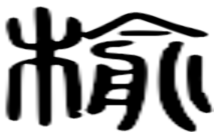 榆的篆字