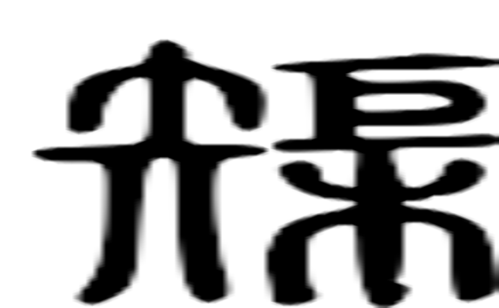 榘的篆字