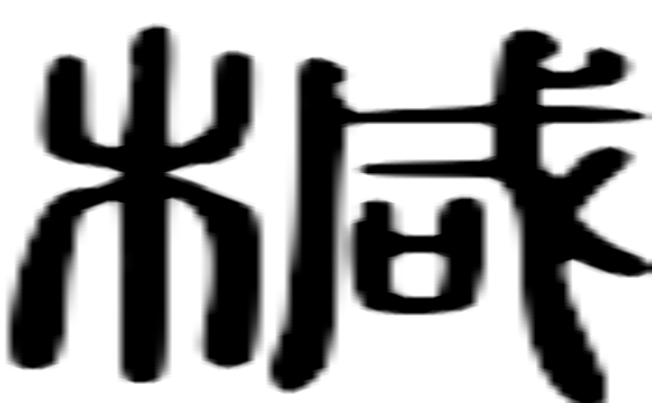 椷的篆字