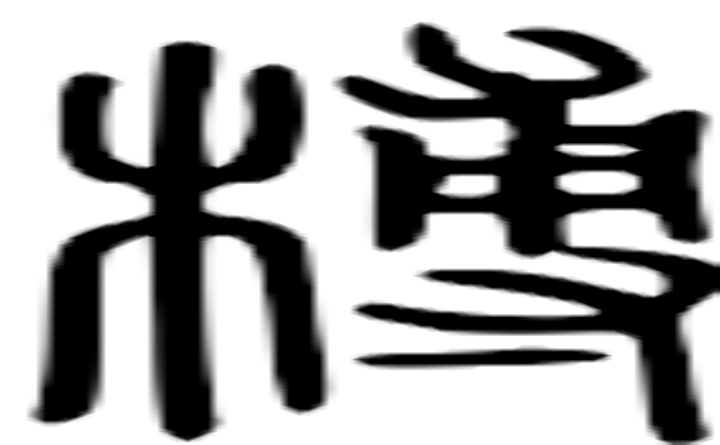 榑的篆字