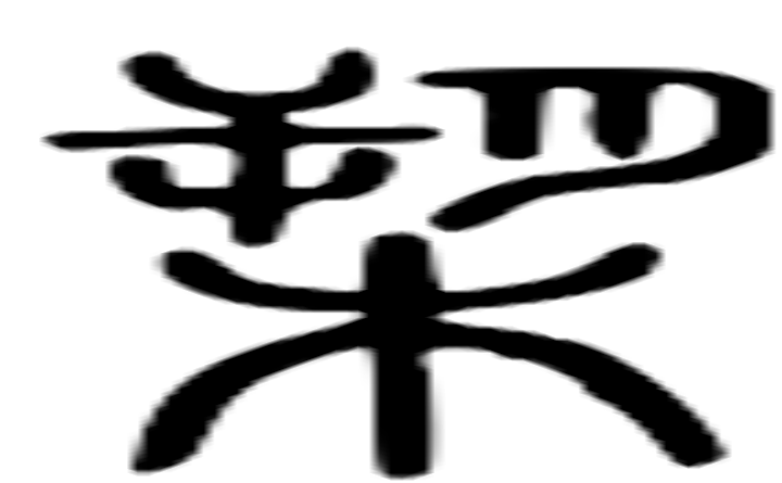 槊的篆字