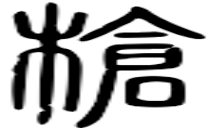 槍的篆字