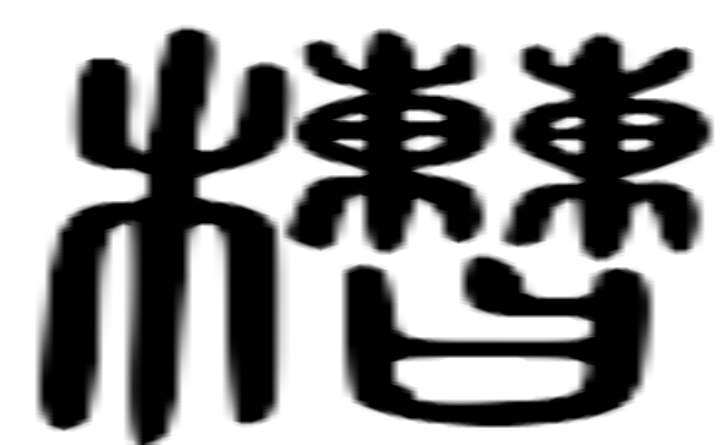 槽的篆字