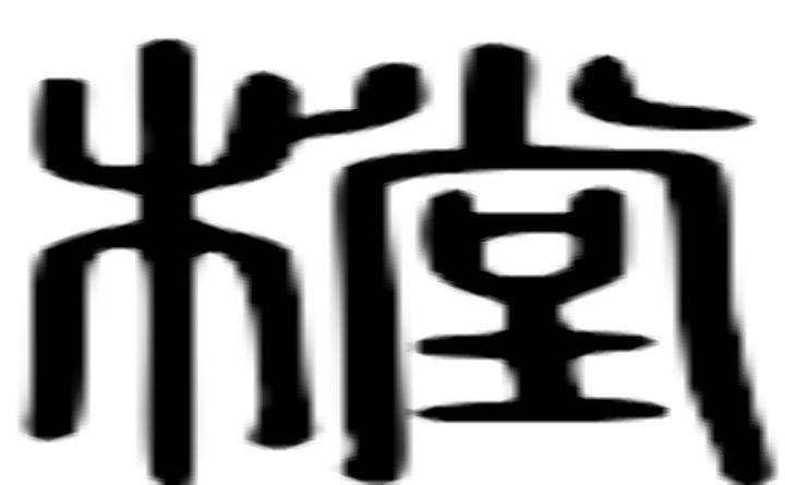 樘的篆字