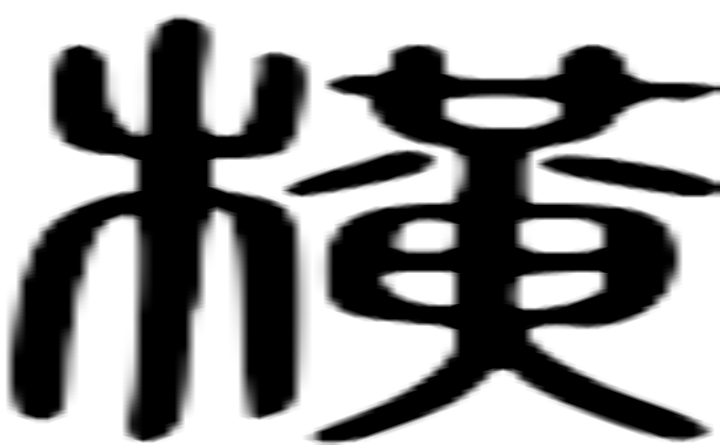 横的篆字