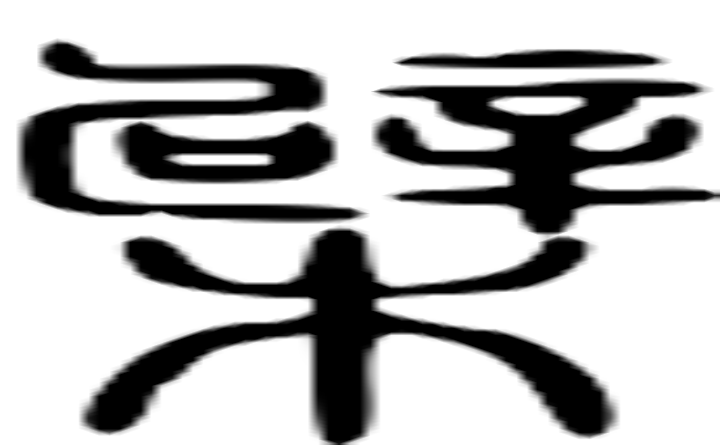 檗的篆字