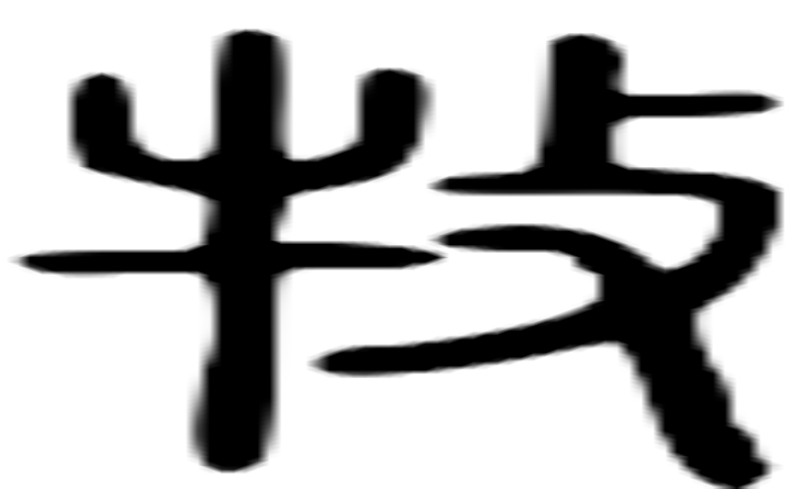 牧的篆字