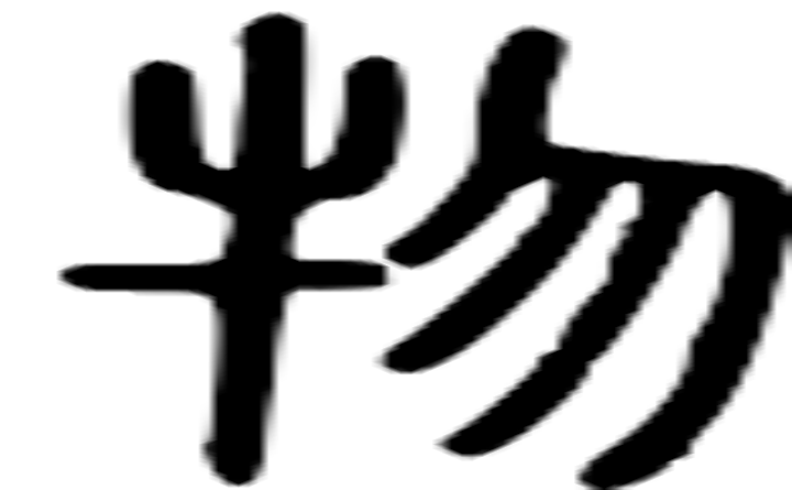 物的篆字