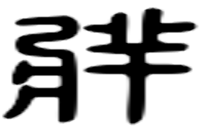 牂的六书通字