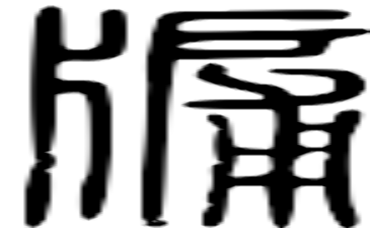 牖的篆字