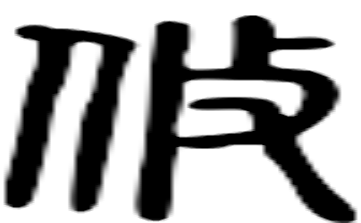 攸的篆字